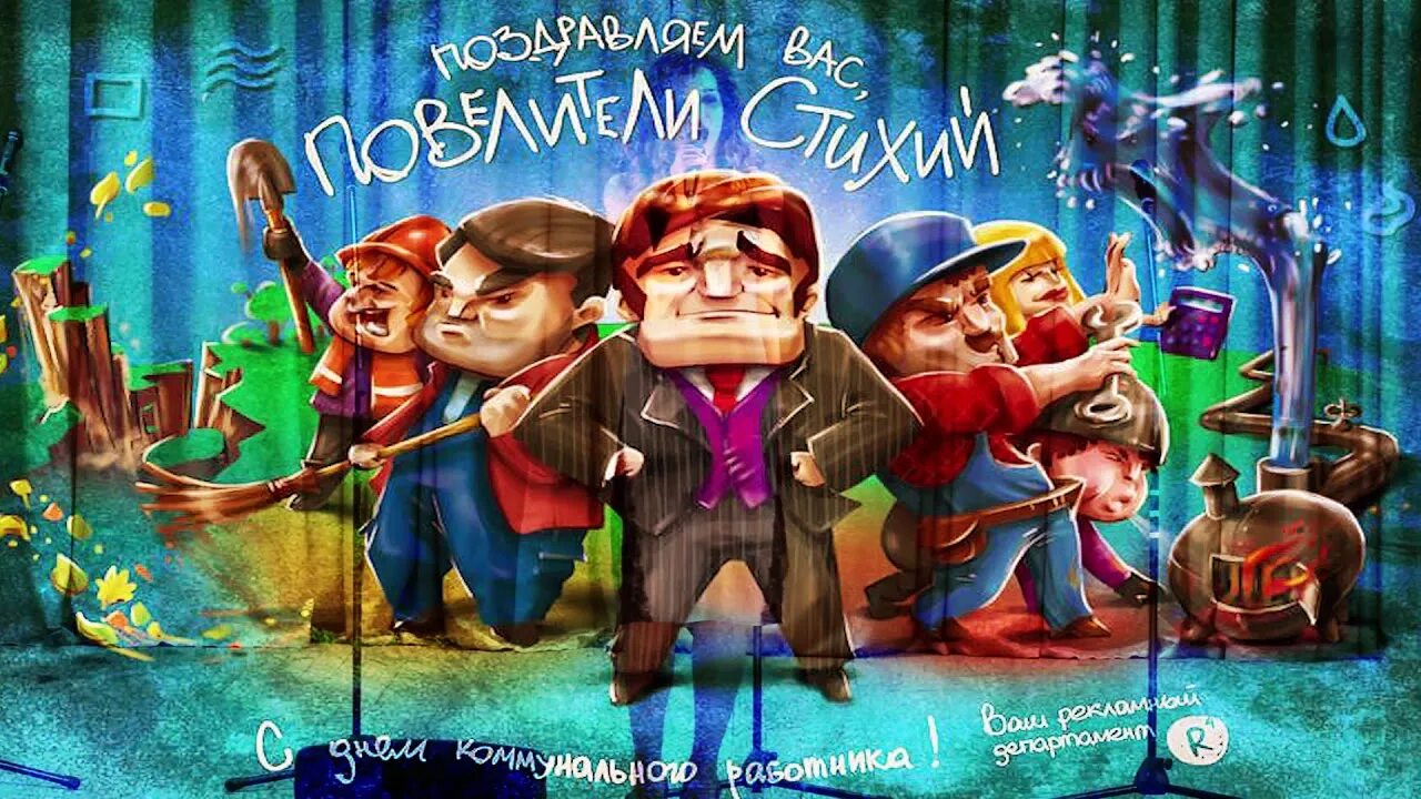 С днем работника жкх прикольные. С днем коммунального работника открытки. с днем жкх. открытки с днем коммунальщика. с днем работников жкх открытки.