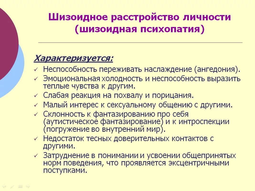 Тест на шизоидность истерию. Шизоидное расстройство личности. Шизоидное расстройсьвал личности. Шизоидное расстройство личности симптомы. Шизоидный Тип расстройства личности.