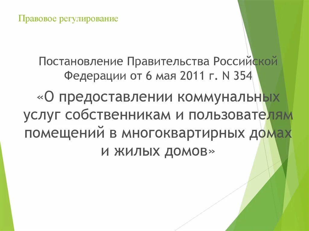 Постановление РФ 354 от 06.05.2011. 354 Постановление правительства РФ О коммунальных услугах. Постановление правительства РФ 354 от 06.05.2011 о предоставлении. Постановление правительства РФ N 354 от 06.05.2011 г п.44. П 59 правил