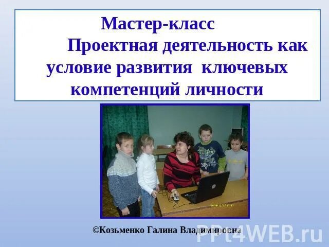 Мастер класс метод проектов Проектная деятельность