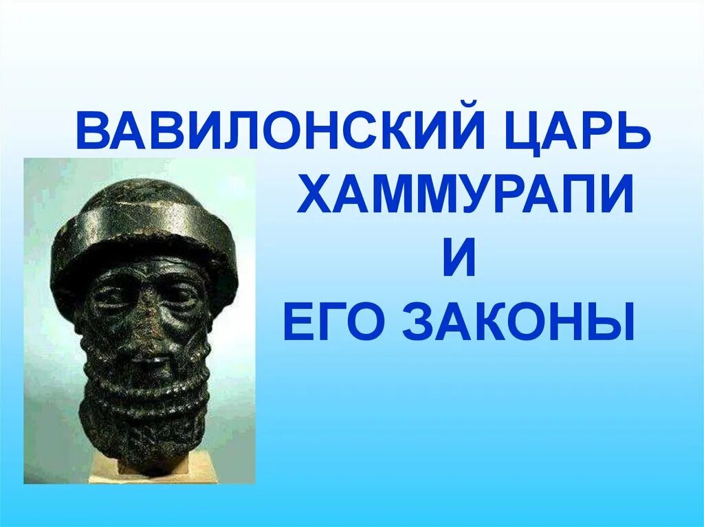 Правление царя хаммурапи 5 класс история впр. Хаммурапи царь Вавилона. Правитель Вавилона Хаммурапи. Царь Вавилона Навуходоносор Хаммурапи. Хаммурапи (Вавилон, 2200 г. до н. э..