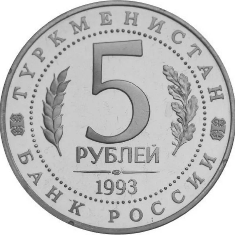 5 рублей метр. 5 Рублей Мерв. Монета 5 рублей. Пять рублей монета. Монетка 5 рублей.
