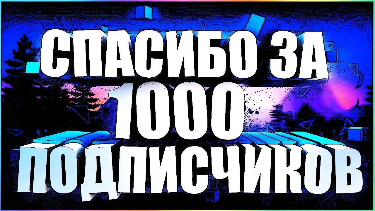 Ура 1000. Ура 1000 подписчиков. Поздравление с 1000 подписчиков. Поздравляю нас 1000. Нас 1000 подписчиков.
