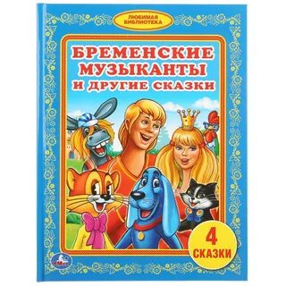 Бременские музыканты книга