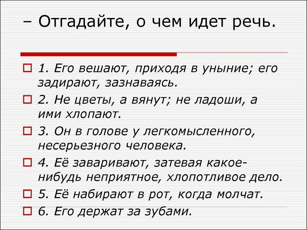 Легкомыслен предложение. О чём идёт речь. Шла речь фразеологизм. О чем пойдет речь. Угадай о ком идет речь.