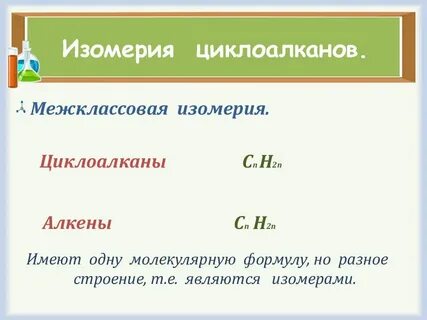 Циклоалканы изомеры алканам