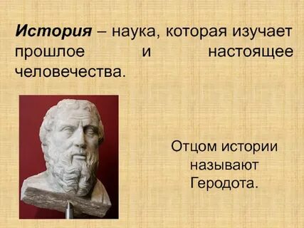 Прошлое в исторической науке