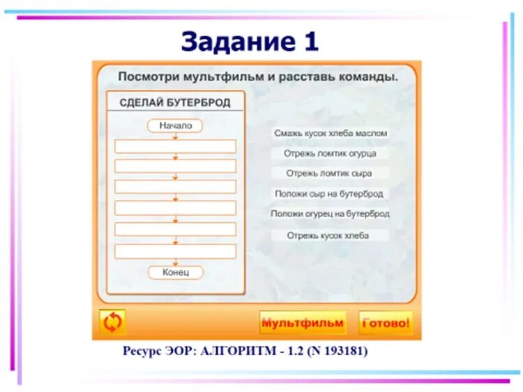 Исполнители алгоритмов задания. Расставь команды на схеме алгоритма помой персики. алгоритм помой персики. расставь пропущенные команды в алгоритме для робота. выполни задания расставь команды алгоритма сядь в автобус.