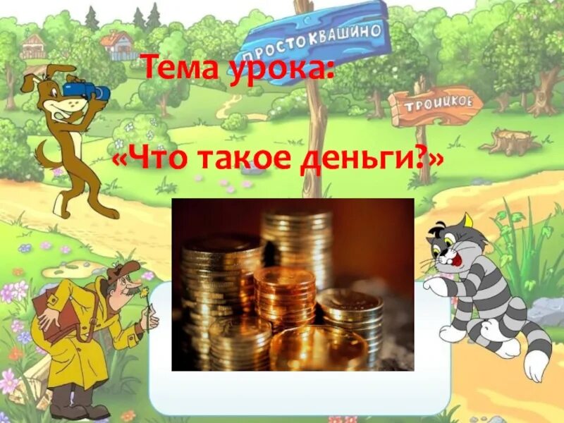 Окружающий мир что такое деньги 3 класс. Тема урока деньги. окружающий мир тема что такое деньги. что такое деньги 3 класс. урок о деньгах.