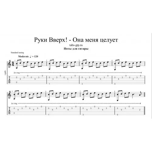 Текст песни я буду руки целовать. Руки вверх табы для гитары. Руки вверх Ноты. Ноты на гитаре руки вверх. Песенка руки вверх табы.