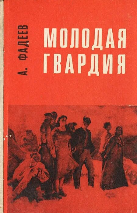 Книга молодая гвардия читать