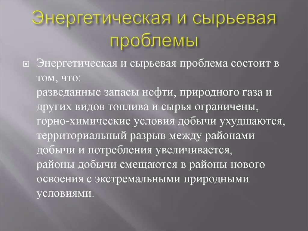 Энергетическая и сырьевая проблема. Энергетическая и сырьевая проблема сущность проблемы. Суть энергетической и сырьевой проблемы. Сущность энергетической и сырьевой проблемы. Глобальные проблемы энергетическая и сырьевая