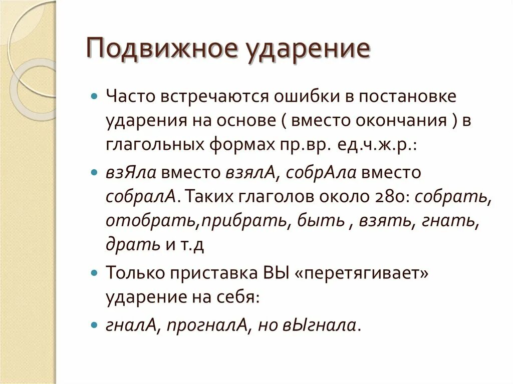 Типичные ошибки в ударении. Ошибки в постановке ударения. Подвижное ударение. Ошибки в ударении примеры.