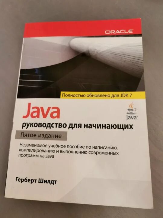 "Java. Руководство для начинающих", Герберт Шилдт. Java для начинающих Шилдт. Джава для начинающих книга Герберт Шилдт. Java руководство для начинающих шилд.