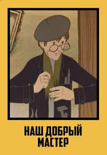 Добрый мастер сайт