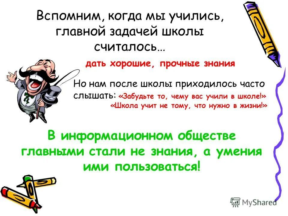 Чему не учат в школе. Чему учат в школе сочинение. Этому не учат в школе задачи. Хорошо учиться наша Главная задача. Забудьте то чему вас учили в школе.