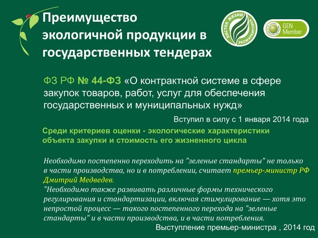 Ооо чистый продукт. Экологическая сертификация. Достоинства экологичность. Экологичные преимущества. Экологически сертифицированные стройматериалы.