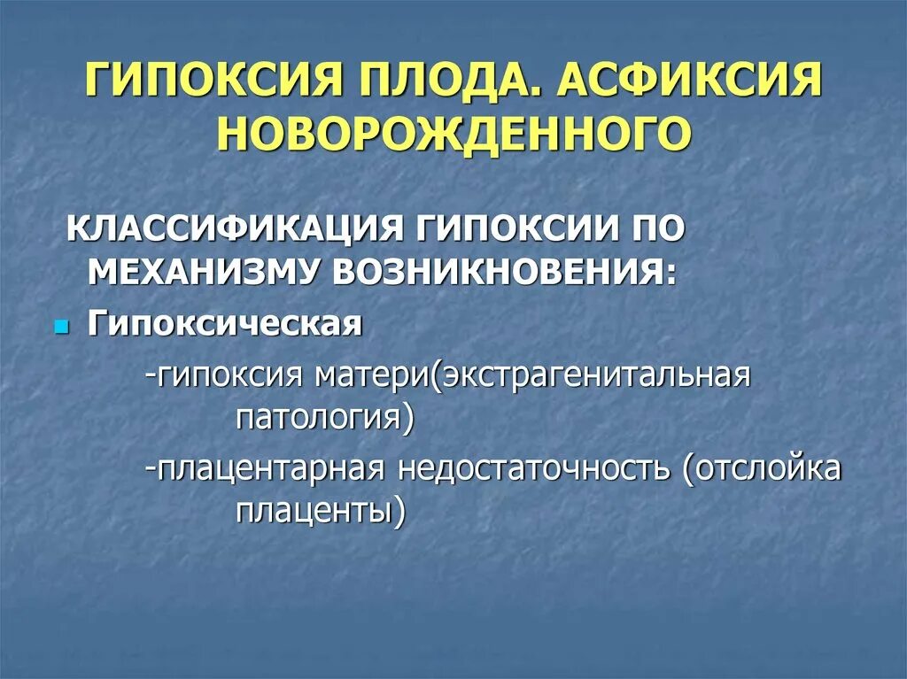 Экстренная гипоксия. Классификация гипоксии новорожденных. Гипоксия плода классификация. Асфиксия новорожденных классификация. Гипоксическая гипоксия.