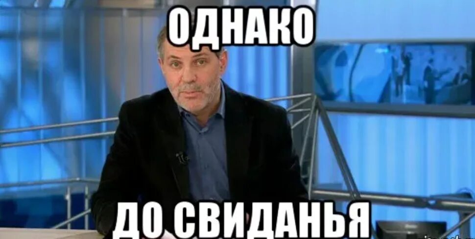 Однако org. Однако, Здравствуйте!. Однако Здравствуйте Мем. Однако, до свидания. Однако здравствуйтк мкм.