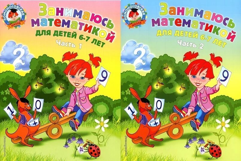 Заниматься математикой книга. Заниматься математикой книга. Занимаемся математикой 6-7 лет ломоносовская школа. Ломоносовская школа 6-7 лет математика. Занимаемся математикой 6-7 лет ломоносовская школа.