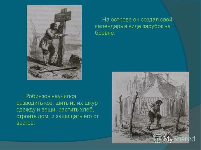 Робинзон крузо отрывок 5 класс слушать. Зарубки Робинзона Крузо. Домик Робинзона из бревен. Какие ремёсла освоил Робинзон на острове. Робинзон Крузо приручает коз.