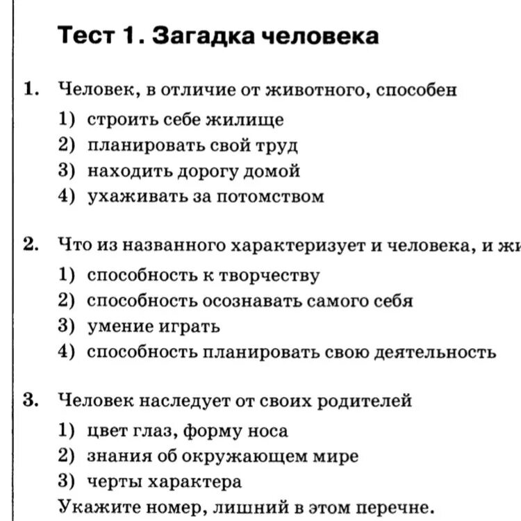 Контрольная работа загадка человека. Тест 1 загадка человека. Тест человек. Тест по теме загадка человека. Тест по теме человек.