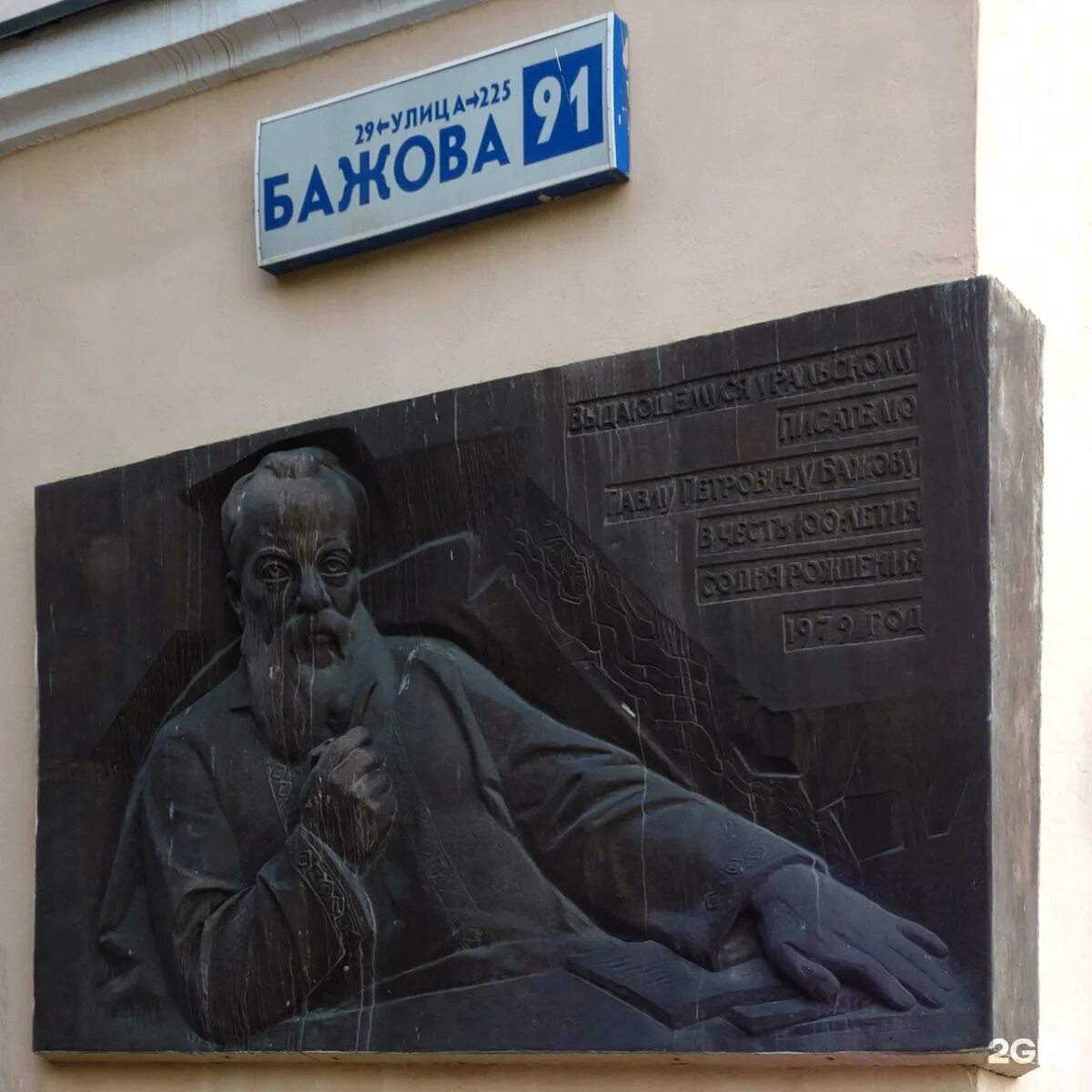 ЕКБ Бажов мемориальная доска. • Памятная доска на улице Бажова. У́лица Бажо́ва (. Памятник Бажову в Москве. Памятник Бажову в Екатеринбурге. Бажов в москве