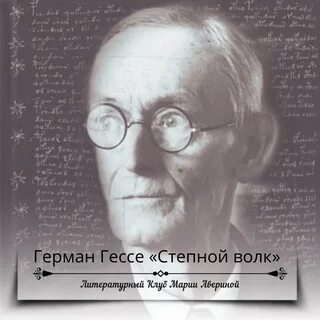 Аудиокниги слушать степной волк гессе