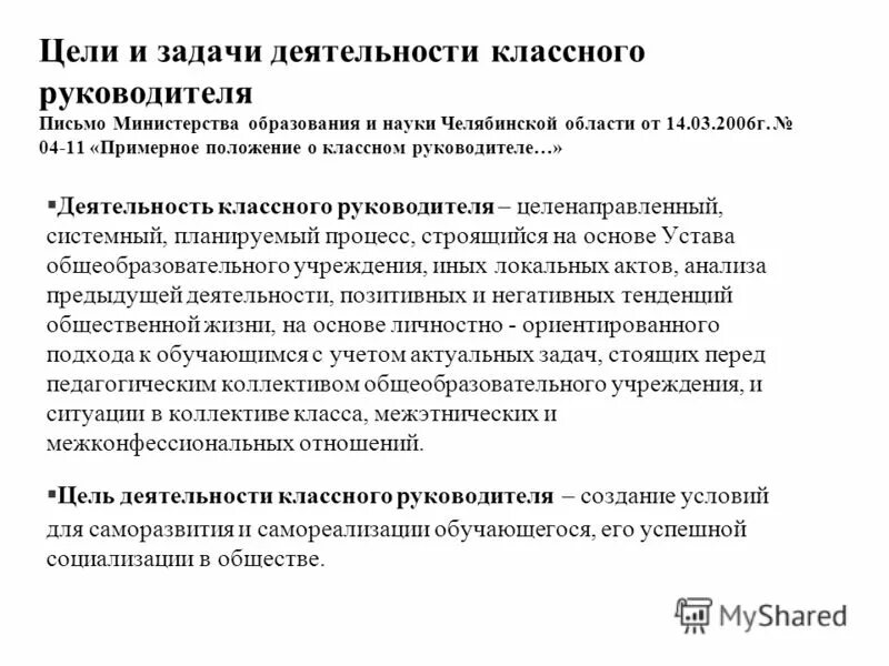 Положение о деятельности классного руководителя. Положение о деятельности классного руководителя. Методическое сопровождение деятельности классного руководителя. Положение о работе классных руководителей. Должностные обязанности классного руководителя.