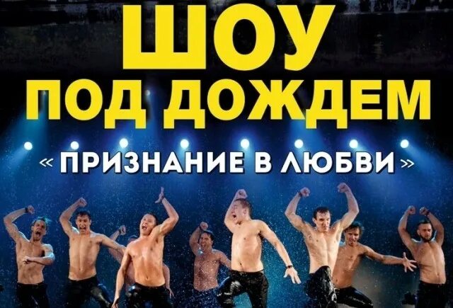 Шоу под дождем участники. Шоу под дождем воронеж 2022. Песни про воронеж. Театр искушение шоу под дождем. Шоу под дождем воронеж.