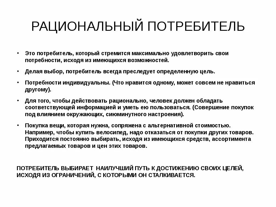 Рациональный потребитель. Рациональный потребитель это в экономике. Памятка рационального потребителя. Рациональность потребителя. Рациональный выбор в экономике