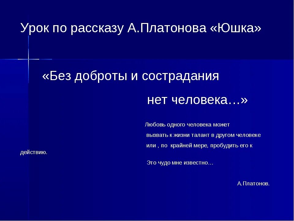 Анализ рассказа юшка платонова. Эпиграф к рассказу юшка Платонова. Что такое сострадание по рассказу юшка. Сочинение на тему доброта в рассказе юшка. Анализ произведения юшка Платонов.