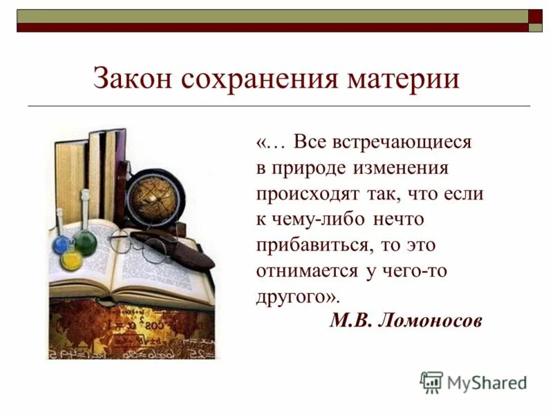 Закон сохранения материи. Принцип сохранения материи и движения ломоносов. закон сохранения материи и движения м.в.ломоносова. закон сохранения энергии ломоносова. ломоносов закон сохранения материи.