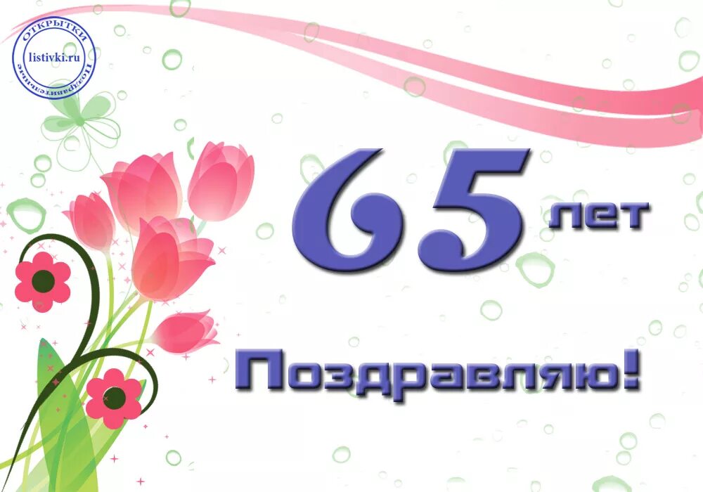 Б г 65 лет. С юбилеем 65 лет. Поздравление 65 лет. С днём рождения 65 лет. Поздравление с днем рождения 65 лет.