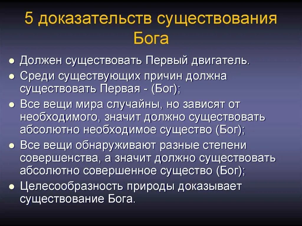 Доказательства существования Бога. Доказательства бытия Божия. Доказательства бытия Бога. 5 Доказательств существования Бога