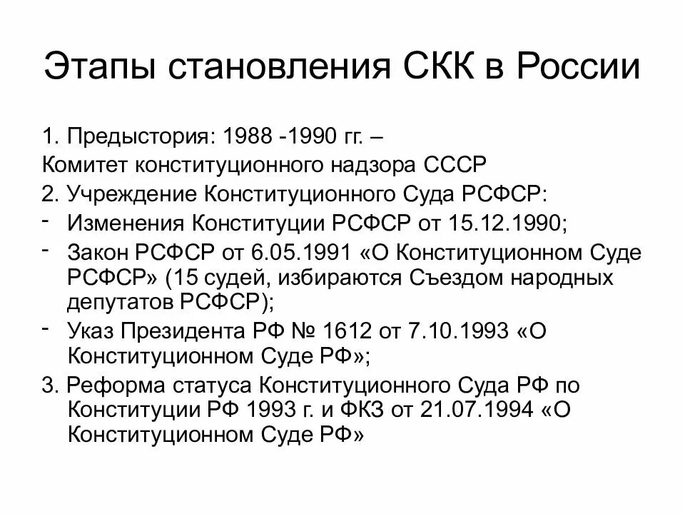 Этапы развития конституционного суда. Стадии конституционного развития. Конституционный суд РСФСР. Конституционный суд формирование. Основная деятельность конституционного суда рф