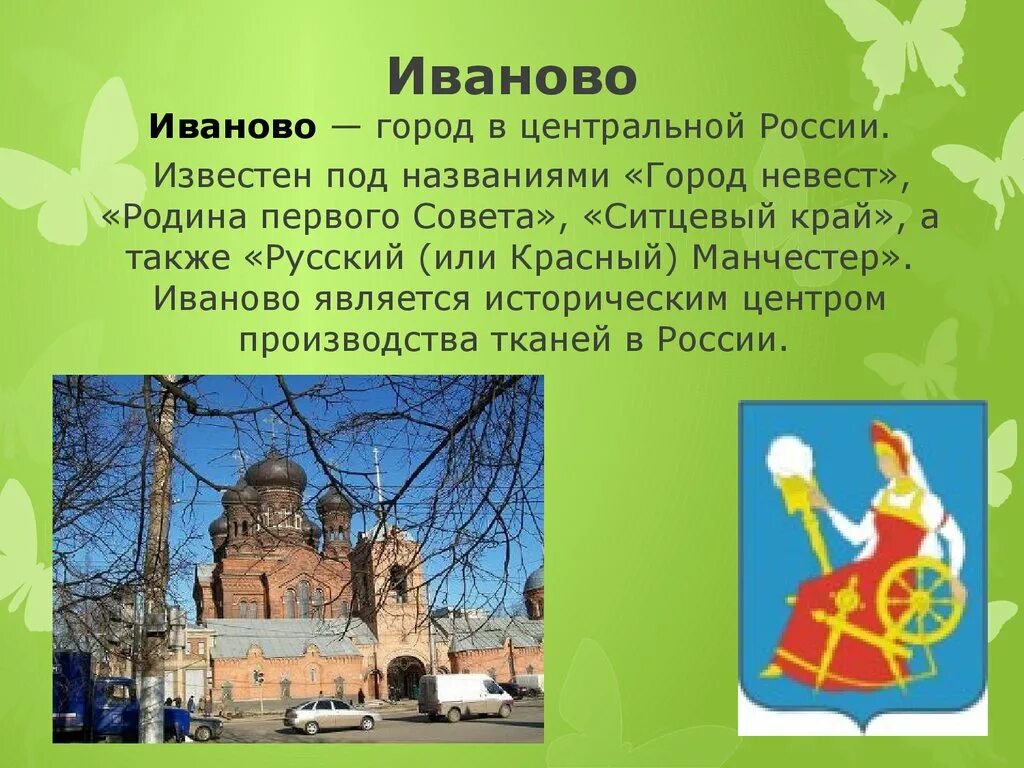 Город иваново доклад 3 класс. Проект 3 класс золотое кольцо России Иваново. Проект золотое кольцо России 3 класс окружающий мир Иваново. Иванова город золотого кольца 3 класс окружающий мир. Проект по окружающему миру 3 класс город Иваново.