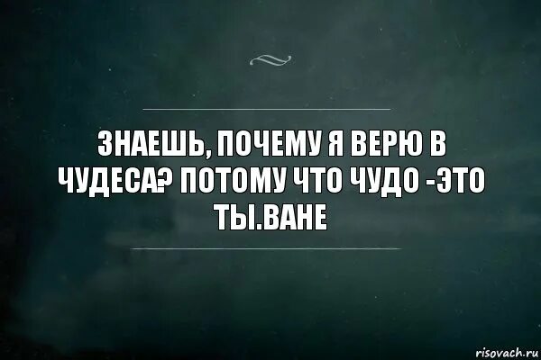 Плохо знаешь почему