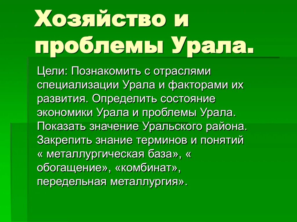 Проблемы урала экономического района. Проблемы хозяйства Урала. Специализация хозяйства Урала. Отрасли специализации Урала. Проблемы района Урала.