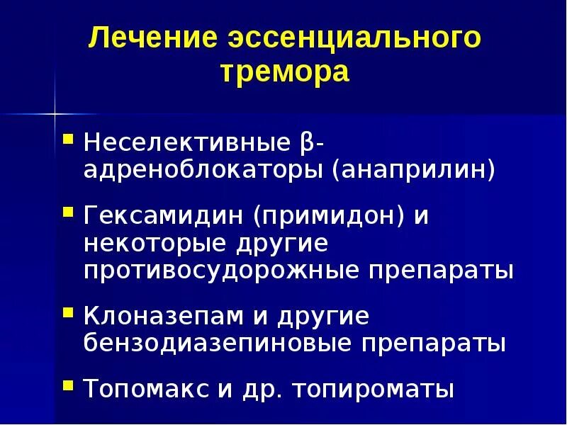 Эссенциальный тремор причины. Препараты при эссенциальном треморе. Примидон эссенциальный тремор. Антиконвульсанты тремор. Эссенциальный тремор презентация.