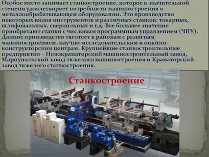 Станкостроение виды продукции крупные центры