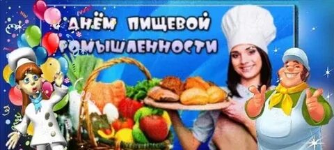 Открытка с днем работника пищевой промышленности