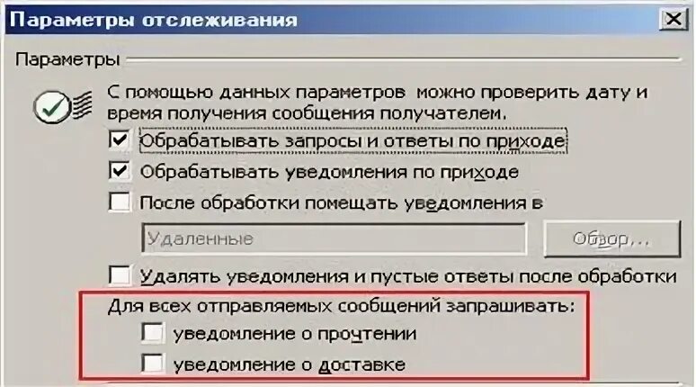 Уведомление о прочтении Outlook. Уведомление о прочтении письма в Outlook. Аутлук уведомление о прочтении. Уведомления о письме в Outlook.