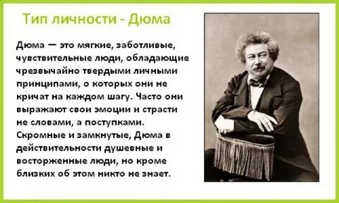 Дюма соционика
