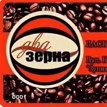 Кофейня два зерна