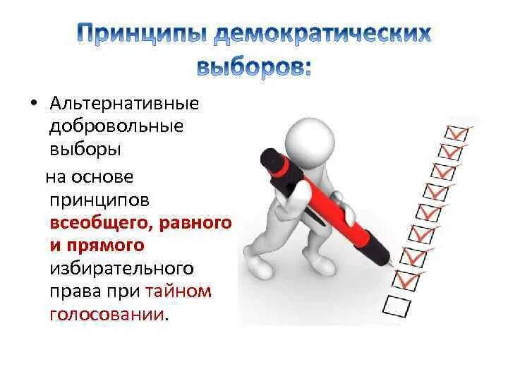 Принцип прямого равного тайного голосования. Альтернативная основа избирательной системы. Реальной альтернативной основе. На альтернативной основе при тайном голосовании. Что значит на альтернативной основе.