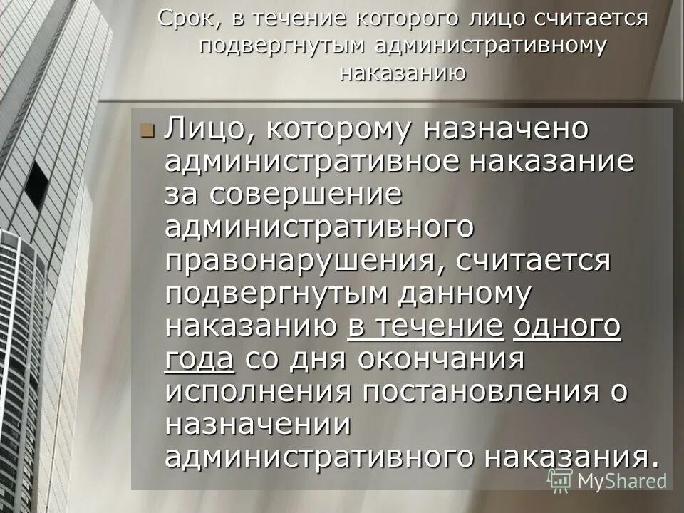 Срок истечения административного наказания. Исполнение постановлений о назначении административных наказаний. Назначение административного наказания в виде предупреждения. Лицо считается подвергнутым административному наказанию в течение. Порядок назначения и исполнения административного штрафа.