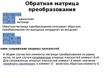Обратная матрица методом преобразований
