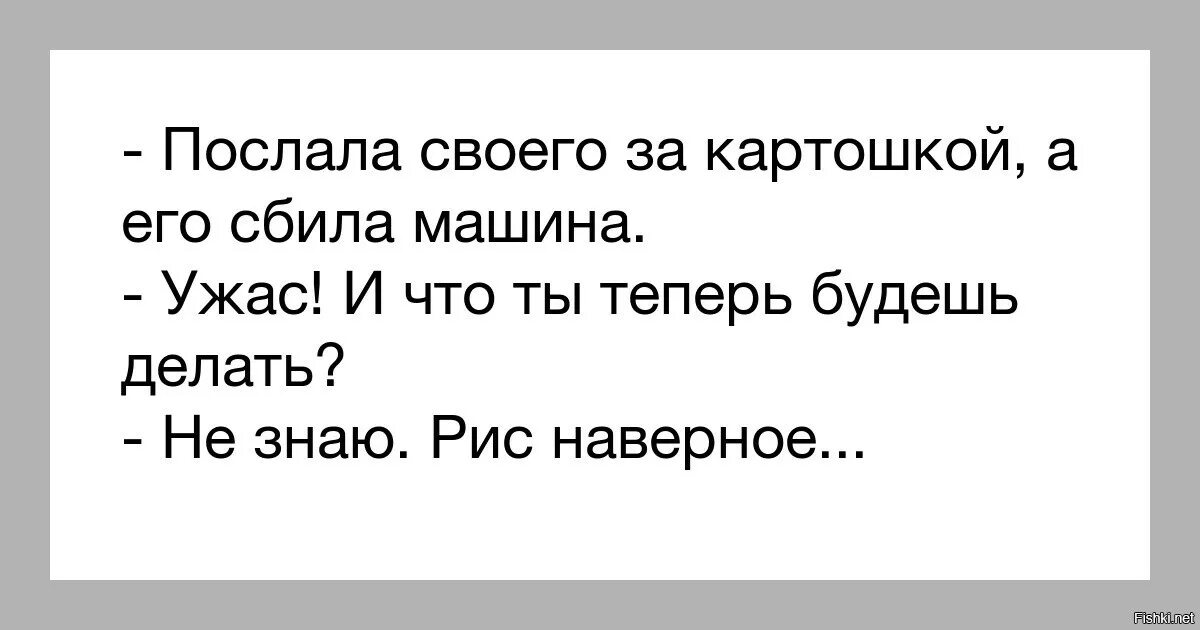 Собьет машина это будет твой отец. Анекдот послала мужа за картошкой а его машина сбила. Мужа послала за картошкой. Послала своего любимого в магазин за картошкой а его сбила машина. Жена послала мужа за картошкой.