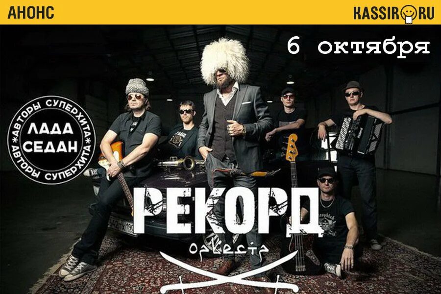 Группа рекорд оркестр. Рекорд оркестр вокалист. Рекорд оркестр фото. Record group